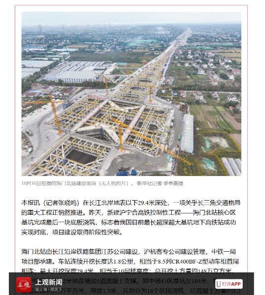 15、上观新闻客户端：沪宁合高铁海门北站顺利封底 预计明年3月完成主体结构施工